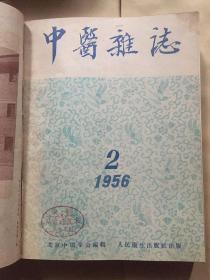 中医杂志1956年1-12合订本