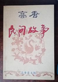 高唐民间故事    仅印1500册