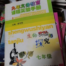 九年义务教育课程实验手册. 生物实验与探究七年级，