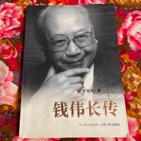 钱伟长传（中国近代力学的奠基人，民盟中央副主席）