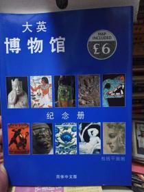 大英博物馆纪念册(中文版)[The British Museum Souvenir Guide Book]