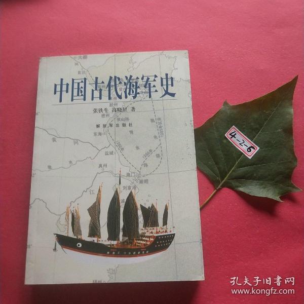 中国古代海军史