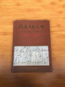 北京革命文物:1919-1949