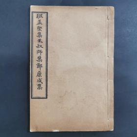 宣统三年七月白宣纸美品《班孟坚集•王叔師集•鄭康成集》全一册