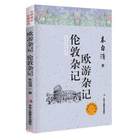 大师游记经典系列：欧游杂记·伦敦杂记
