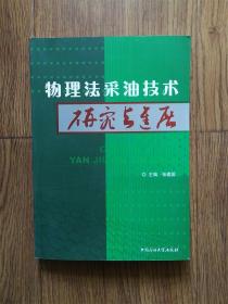 物理法采油技术研究与进展