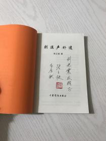 剡溪声补遗（内有作者赠签钤印）