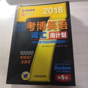 2018年4周攻克考博英语词汇周计划（百所名校10000考博真题词汇 第5版）