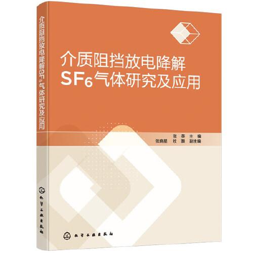 介质阻挡放电降解SF6气体研究及应用