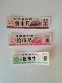 甘肃省布票 1983年 1984年