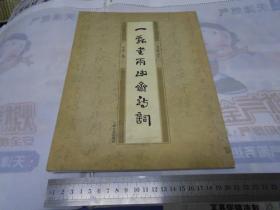 一飄書兩由齋詩(shī)詞(劉小晴 書法)***16開(kāi)近全品