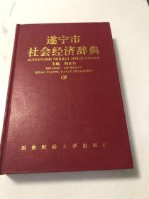 遂宁市社会经济辞典