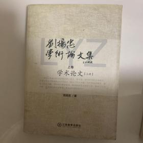 刘扬忠学术论文集（套装共3册）