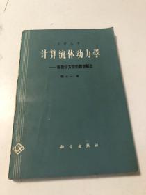 力学丛书：计算流体动力学.偏微分方程的数值解法