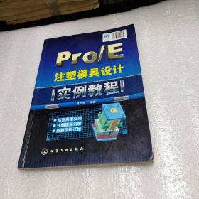 Pro/E注塑模具设计实例教程