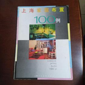 上海家庭布置100例