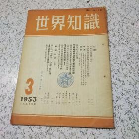 世界知识1953年第3期