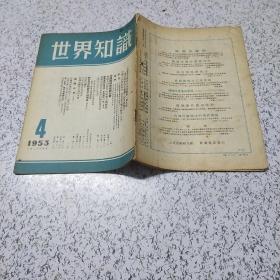 世界知识1953年第4期(库1)