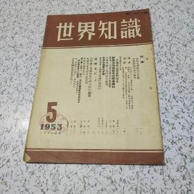 世界知识1953年第5期