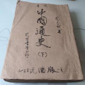 民国35年老书   中国通史下册  民国35年8月上海七版  周著