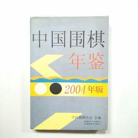 中国围棋年鉴.2004年版