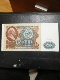 1991年俄罗斯纸币100卢布二张保真
