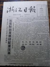 浙江日报1992年6月25日