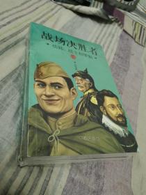 战场决胜者：统帅、战士和罪魁（套装共2册）