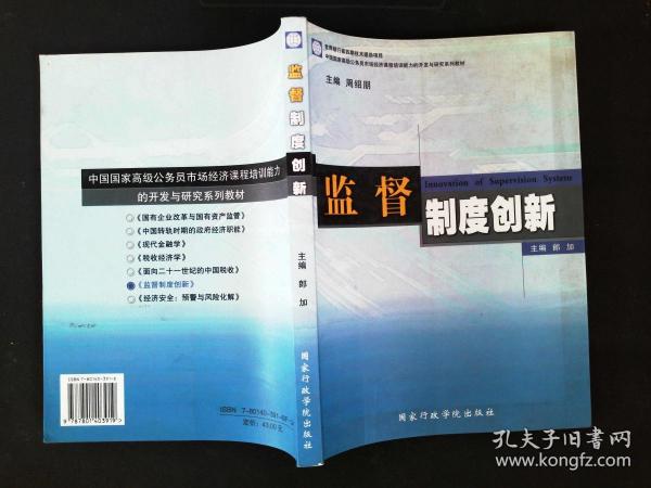 中国国家高级公务员市场经济课程培训能力的开发与研究系列教材：监督制度创新