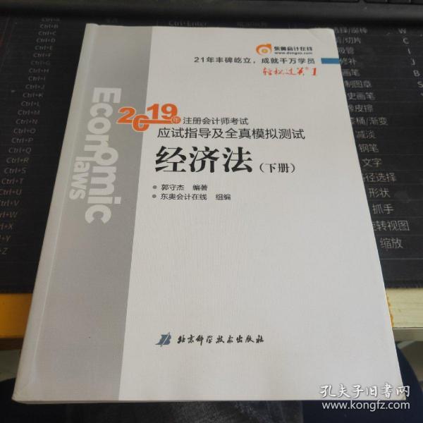 注会会计职称2019教材辅导东奥2019年轻松过关一《2019年注册会计师考试应试指导及全真模拟测试》经济法（上下册）