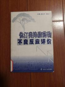 他汀类降脂药物不良反应评价