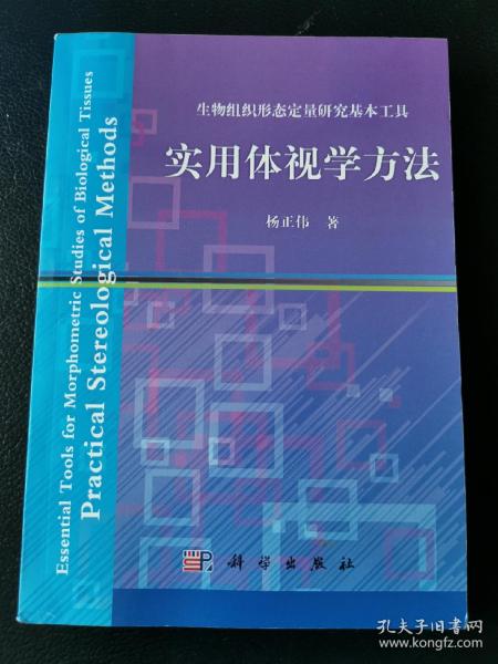 生物组织形态定量研究基本工具：实用体视学方法