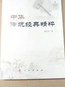 中华传统经典精粹（郭庆祥国学经典系列丛书）