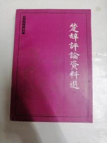 楚辞评论资料选【大32开】