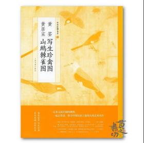 中国绘画名品11：黄筌写生珍禽图 黄居寀山鹧棘雀图