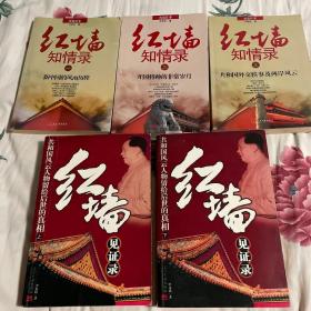 红墙历史揭秘系列：红墙见证录 上下册；红墙知情录第一、二、三卷；共5册大全套