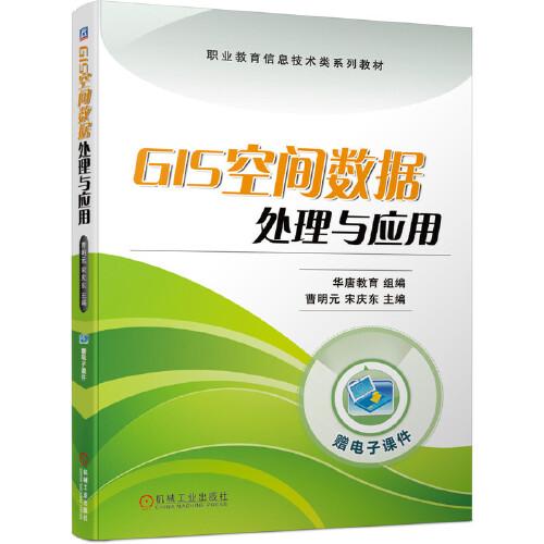 GIS空间数据处理与应用 ISBN9787111677673 华唐教育 组编 曹明元 宋庆东 机械工业出版社