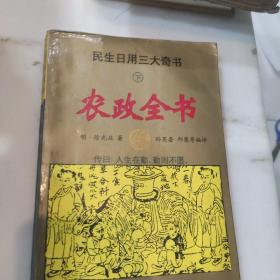 民生日用三大奇书:白话全译