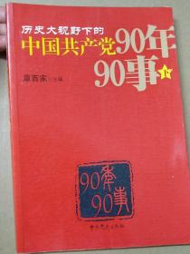 历史大视野下的中国共产党90年90事下册