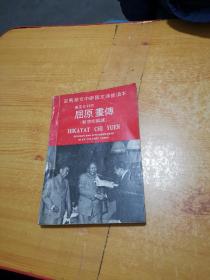 《屈原画传》刘旦宅绘画严慈宗編譯嚴73年签赠本