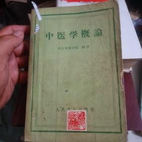 中医学概论