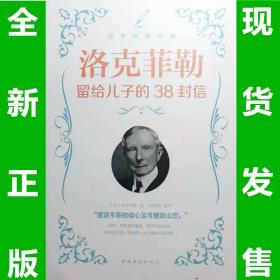 全新正版  洛克菲勒留给儿子的38封信  全场满28元包邮 f1