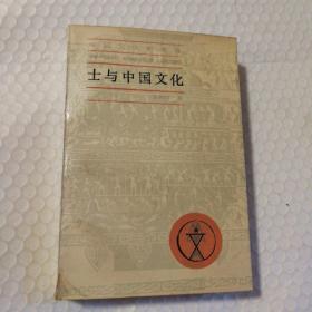 士与中国文化【藏书者章。书口有脏。几页有墨迹。内页基本未阅读。左下角封面一撕口。其他仔细看图】