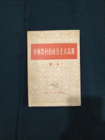中国农村社会主义高潮 选本 繁体