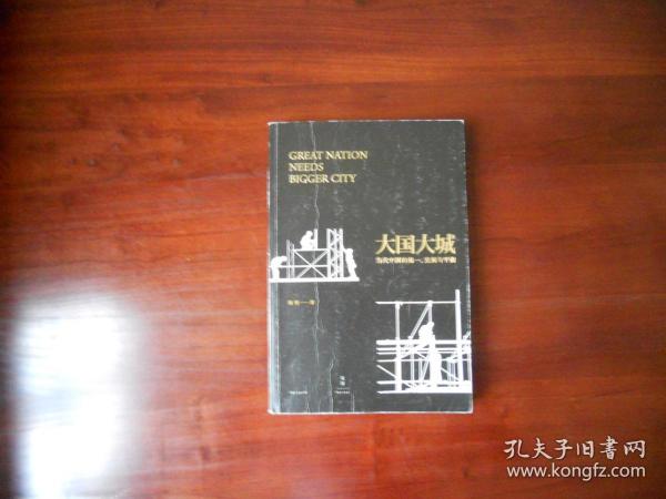 大国大城：当代中国的统一、发展与平衡