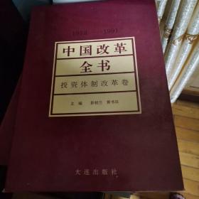 中国改革全书:1978-1991.投资体制改革卷