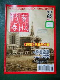 档案春秋（2017年第5期）《辞海》风云八十载