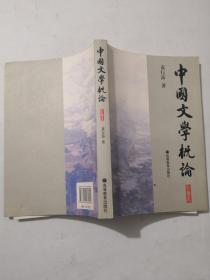 中国文学概论 彩图本