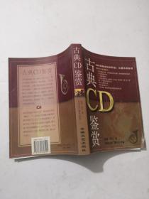 古典 CD 鉴赏