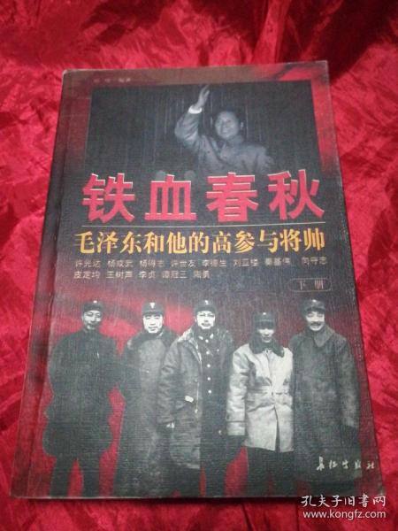 铁血春秋--毛泽东和他的高参与将帅(下)